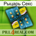 Рыцарь Секс cialis5